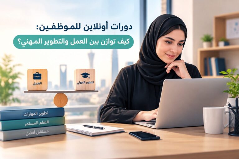 دورات أونلاين للموظفين: كيف توازن بين العمل والتطوير المهني؟