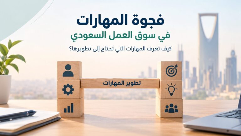 فجوة المهارات في سوق العمل السعودي: كيف تعرف المهارات التي تحتاج إلى تطويرها؟