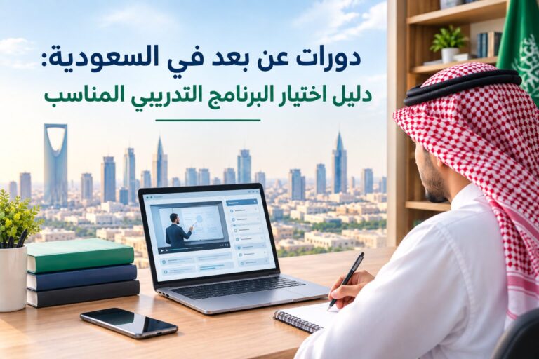 دورات عن بعد في السعودية: دليل اختيار البرنامج التدريبي المناسب