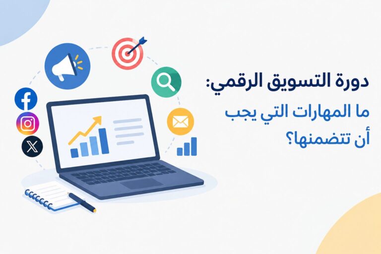 دورة التسويق الرقمي: ما المهارات التي يجب أن تتضمنها؟