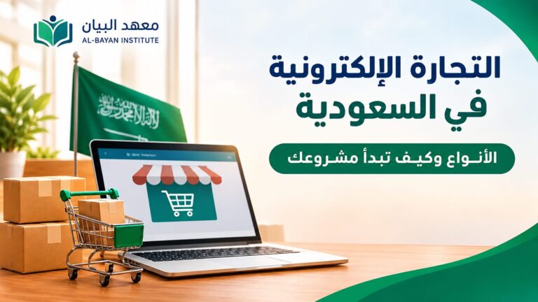 التجارة الإلكترونية في السعودية: الأنواع وكيف تبدأ مشروعك