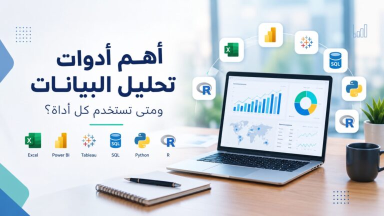 أهم أدوات تحليل البيانات ومتى تستخدم كل أداة؟