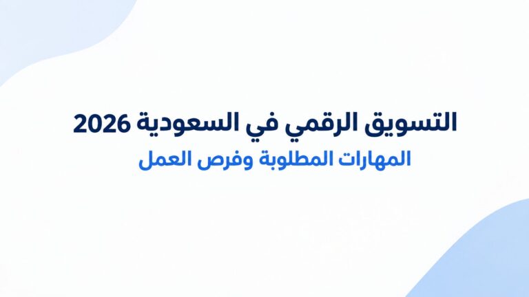 التسويق الرقمي في السعودية: المهارات المطلوبة وفرص العمل في 2026