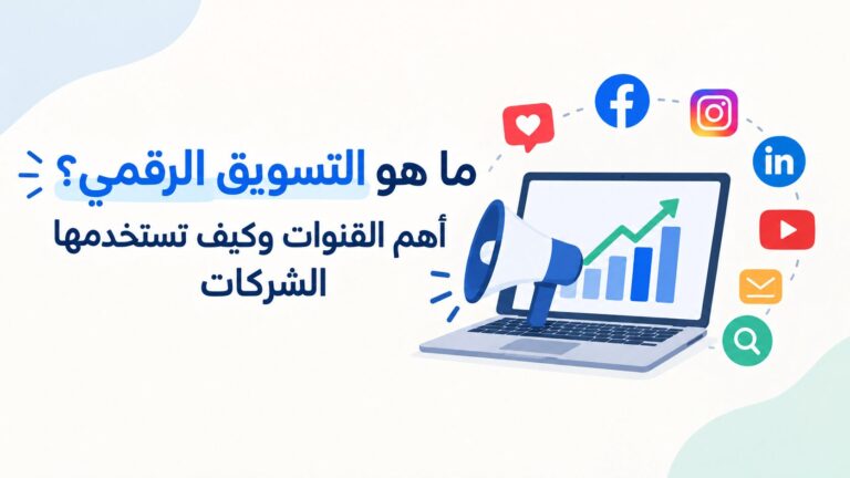 ما هو التسويق الرقمي؟ أهم القنوات وكيف تستخدمها الشركات