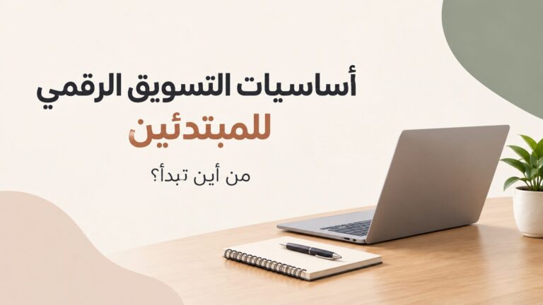أساسيات التسويق الرقمي للمبتدئين: من أين تبدأ؟