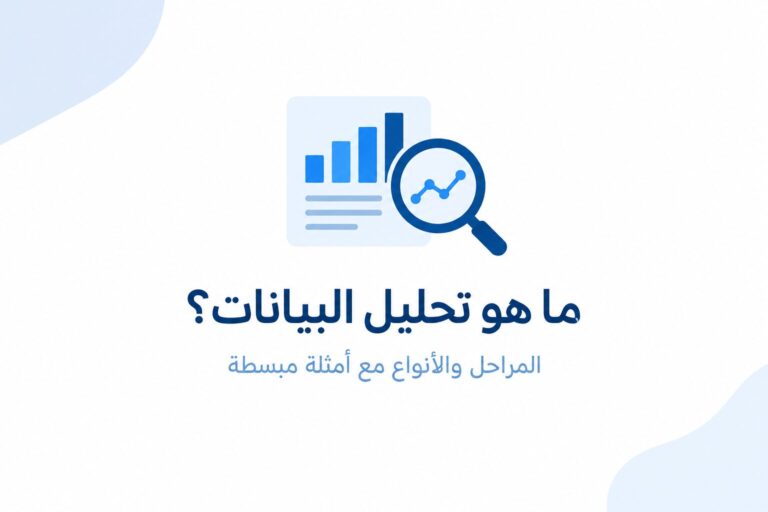 ما هو تحليل البيانات؟ المراحل والأنواع مع أمثلة مبسطة