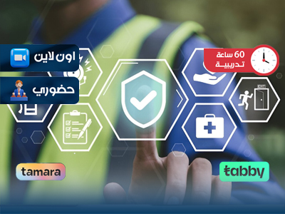 البرنامج التدريبي في الامن والسلامة