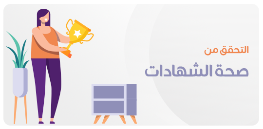 التحقق من صحة الشهادة - صفحة البرنامج التدريبي