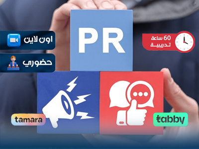 البرنامج التدريبي في العلاقات العامة