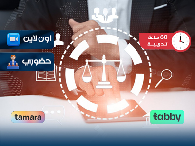 البرنامج التدريبي في العلوم القانونية والقضائية
