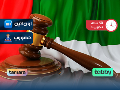 البرنامج التدريبي في القانون الإماراتي